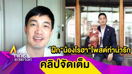 "อ้วน รังสิต" เผยฝึก"น้องโรฮา"โพสต์ท่าน่ารัก กว่าจะได้รูปน่ารักพ่อต้องพยายามไม่ใช่น้อย... ( คลิปจัดเต็ม )