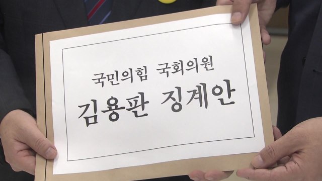 민주당, '돈다발 사진' 김용판 윤리위 제소...사퇴·제명 요구 / YTN