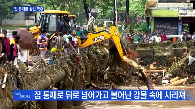 MBN 뉴스파이터-집 통째로 삼킨 폭우·캥거루 싸움?·축구 선수로 변신한 마크롱