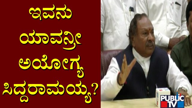 ಏಕವಚನದಲ್ಲಿ ಸಿದ್ದರಾಮಯ್ಯ ವಿರುದ್ಧ ವಾಗ್ದಾಳಿ ನಡೆಸಿದ ಈಶ್ವರಪ್ಪ..! Eshwarappa Lashes Out At Siddaramaiah