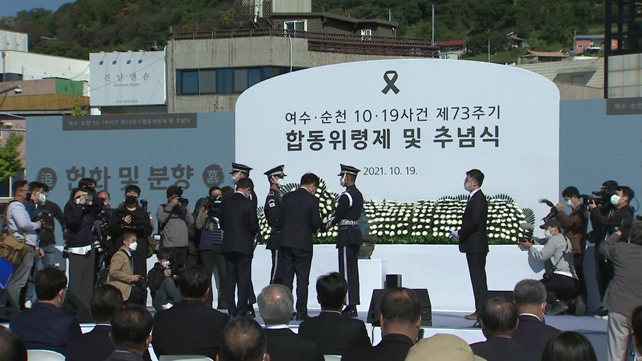 특별법 통과 뒤 첫 여순사건 위령제..."진실의 꽃이 피었습니다" / YTN