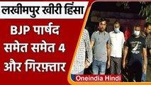 Lakhimpur Kheri Violence: BJP पार्षद Sumit Jaiswal समेत चार गिरफ्तार | वनइंडिया हिंदी
