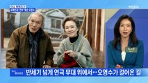 MBN 뉴스파이터-전 세계인과 '깐부' 맺은 배우 오영수는 누구?