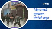 नैनीतालमध्ये मुसळधार, घरे गेली वाहुन  ; पाहा व्हिडीओ