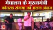 मेघालय के मुख्यमंत्री का अनूठा अंदाज। Meghalaya CM Conrad Sangma Sings Video Viral From Itanagar