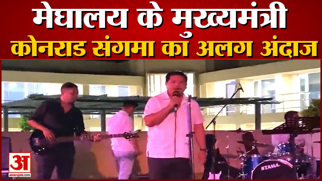 मेघालय के मुख्यमंत्री का अनूठा अंदाज। Meghalaya CM Conrad Sangma Sings Video Viral From Itanagar