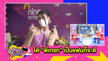 “แจ็คกี้” หยอด “เกรท” เก่งจนเกรงใจ ส่งข้อความขอโทษ  l ตกมันส์บันเทิง 19 ต.ค.2564