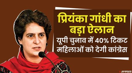 UP Elections 2022 के लिए प्रियंका गांधी का बड़ा दाव - 40% टिकट महिलाओं को देने का ऐलान