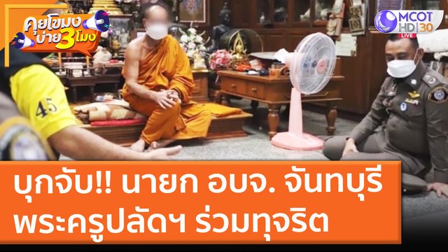 บุกจับ!! นายก อบจ. จันทบุรี - พระครูปลัดฯ ร่วมทุจริต (19 ต.ค. 64) คุยโขมงบ่าย 3 โมง