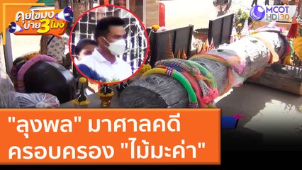 "ลุงพล" มาศาลคดีครอบครอง "ไม้มะค่า" (19 ต.ค. 64) คุยโขมงบ่าย 3 โมง