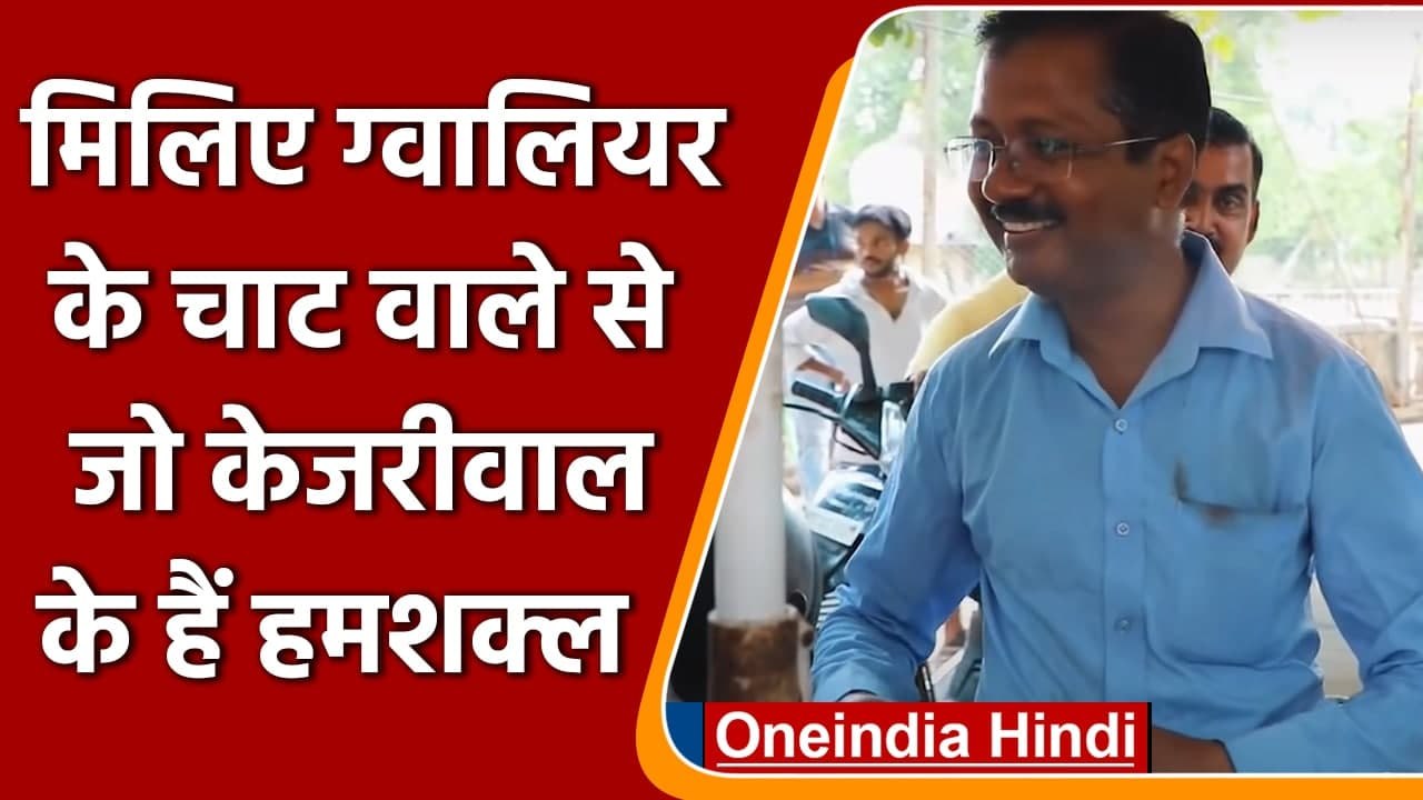 Gwalior में Delhi के सीएम Arvind Kejriwal का हमशक्ल चाट वाला, देखें फोटो | वनइंडिया हिंदी