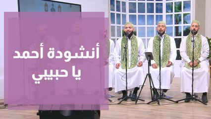 أنشودة أحمد يا حبيبي من الفرقة الهاشمية للإنشاد