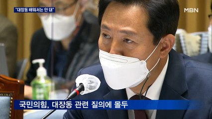 오세훈 "대장동 개발방식 상상도 못 해"…서울시 국감 삼킨 대장동