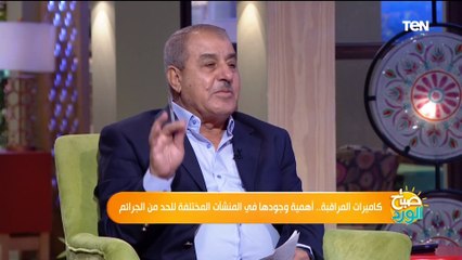 كاميرات المراقبة.. أهمية وجودها في المنشآت المختلفة للحد من ارتكاب الجرائم