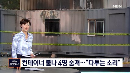 컨테이너 사무실서 불나 4명 숨져…"다투는 소리 들려"