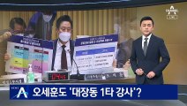 ‘대장동 이슈’ 서울시 국감으로…오세훈도 ‘대장동 1타 강사’?