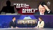 [여랑야랑]윤석열 “전두환이 정치는 잘했다”? / 이재명 조폭 연루? ‘돈다발 사진’ 후폭풍