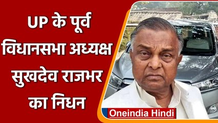 Former Assembly Speaker Sukhdev Rajbhar का निधन,CM Yogi समेत कई नेताओं ने जताया दुख | वनइंडिया हिंदी