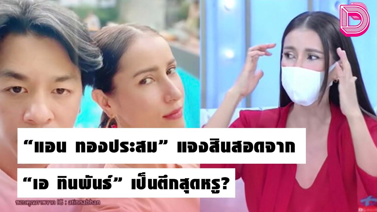 “แอน ทองประสม”ยอมรับทำวิวาห์พัง พร้อมย้ำสินสอดจาก “เอ ทินพันธ์” เป็นตึกสุดหรู?  | เดลิ[HOT]นิวส์ 19/10/64
