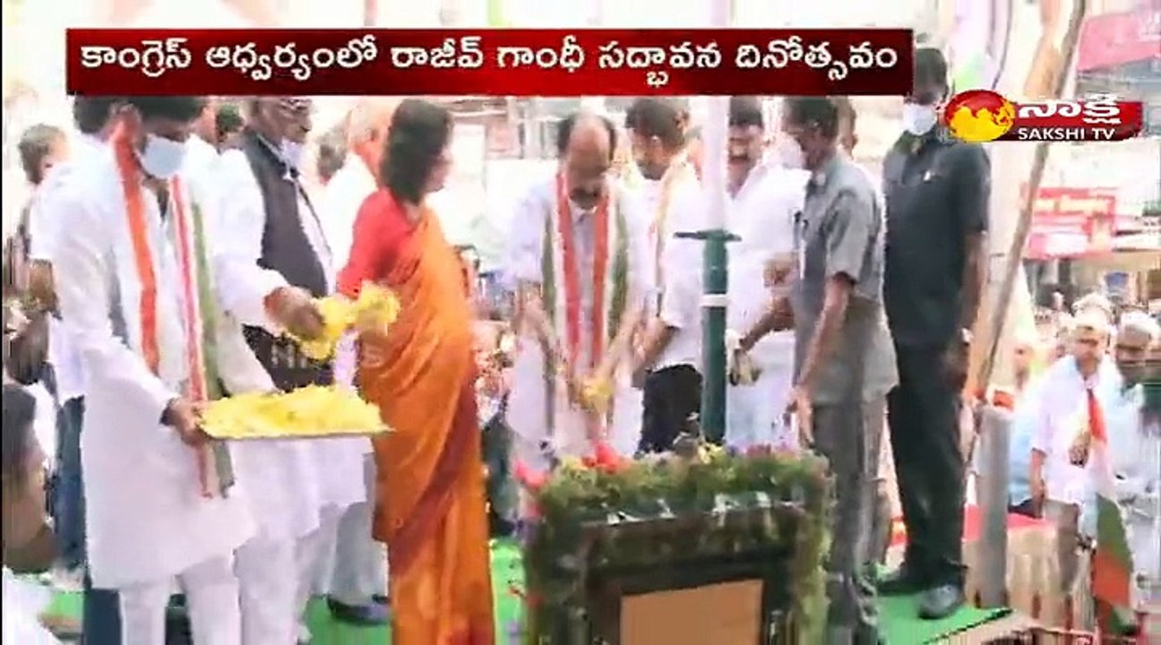 కాంగ్రెస్ ఆధ్వర్యంలో రాజీవ్ గాంధీ సద్బావన దినోత్సవం