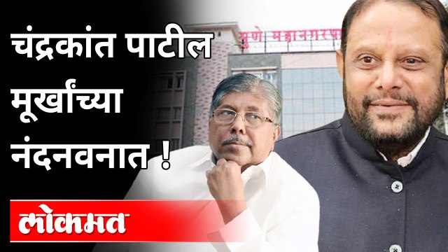 राष्ट्रवादी काँग्रेसची चंद्रकांत पाटलांवर जहरी टीका | चंद्रकांत पाटील मूर्खांच्या नंदनवनात ! NCP-BJP