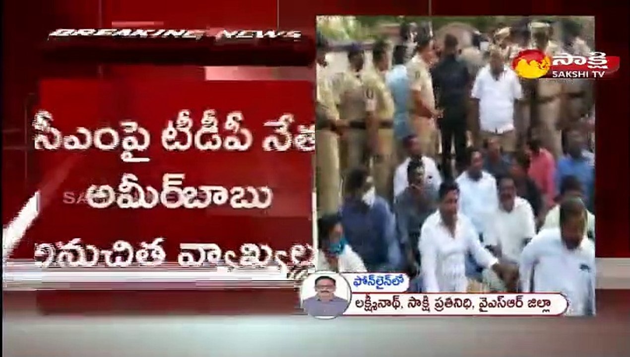 అమీర్‌బాబు ఇంటి వద్ద వైఎస్సార్‌సీపీ నేతల బైఠాయింపు