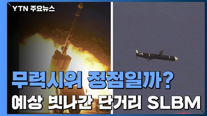 올해 무력시위 정점 찍었나...예상 빗나간 단거리 SLBM / YTN