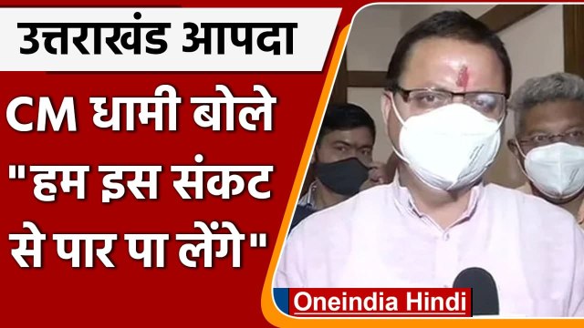 Uttrakhand Heavy Rain: CM Pushkar Dhami बोले, हम इस संकट से पार पा लेंगे | वनइंडिया हिंदी