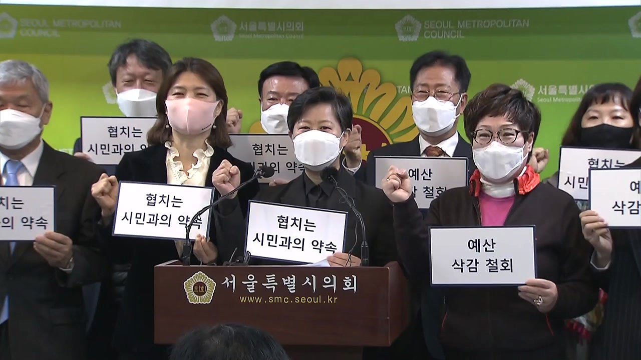 [서울] "서울시, 민간 협치 예산 삭감 방침 철회해야" / YTN