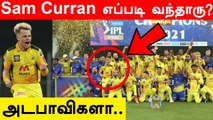 IPL 2021 கோப்பையுடன் CSK வீரர் Sam Curran வந்தது எப்படி? | Oneindia Tamil