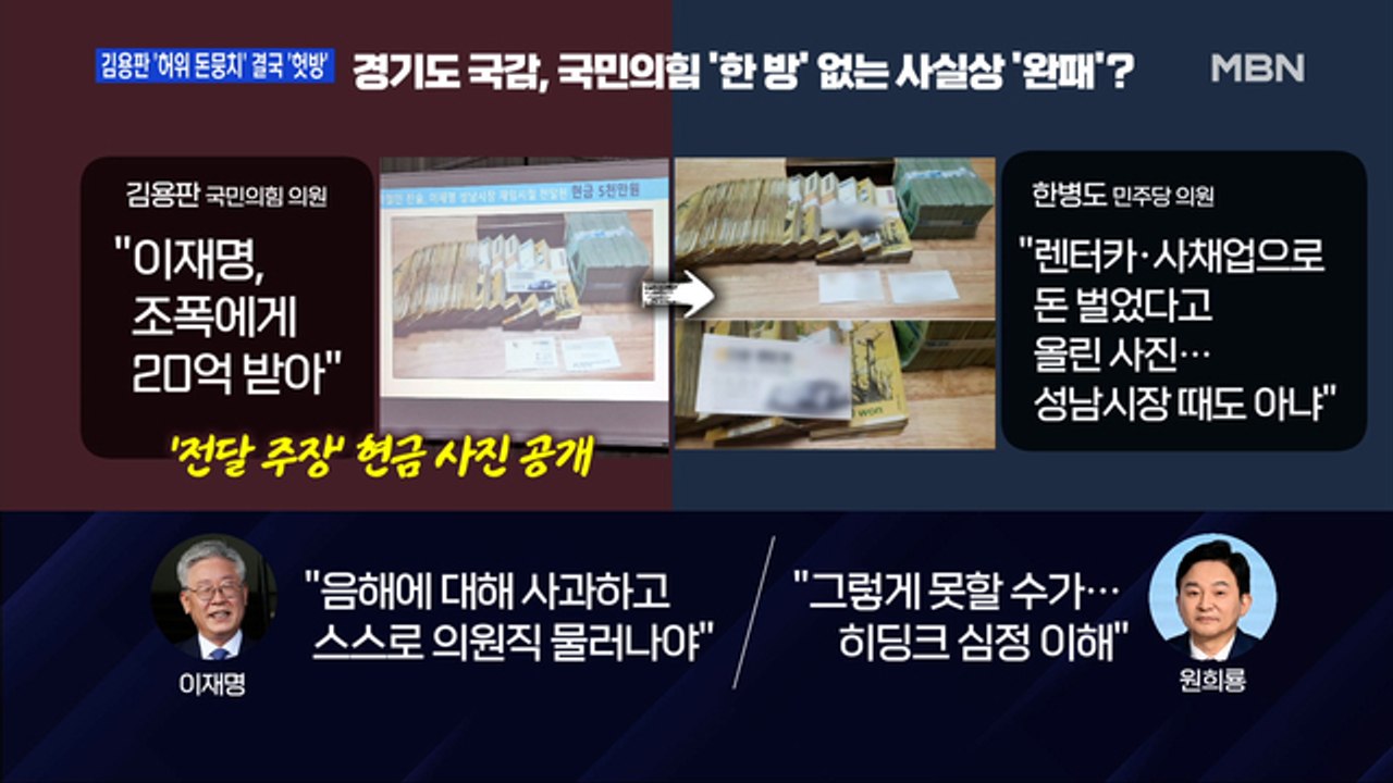 [백운기의 뉴스와이드] 국민의힘 벼르던 '이재명 국감', 사실상 '완패'? / 국민의...