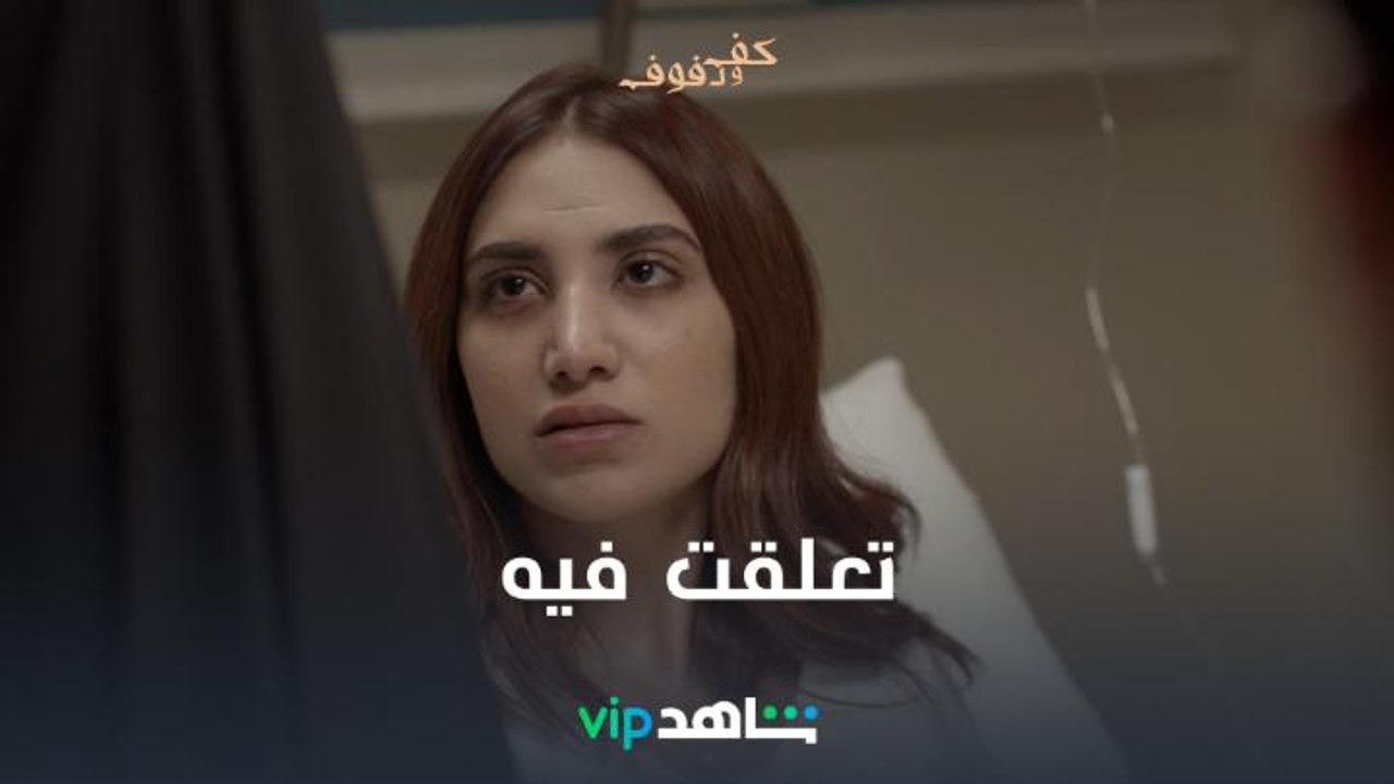 خطبة في المستشفى I كف ودفوف I شاهد VIP