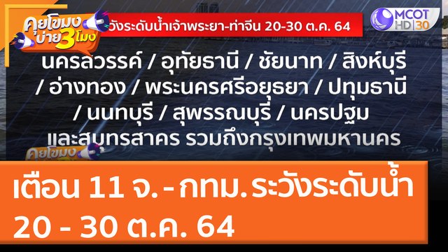 เตือน 11 จ. และ กทม. ระวังระดับน้ำ 20 - 30 ต.ค. 64 (19 ต.ค. 64) คุยโขมงบ่าย 3 โมง