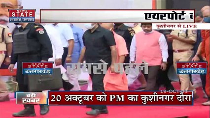 Kushinagar पहुंचे CM योगी आदित्यनाथ