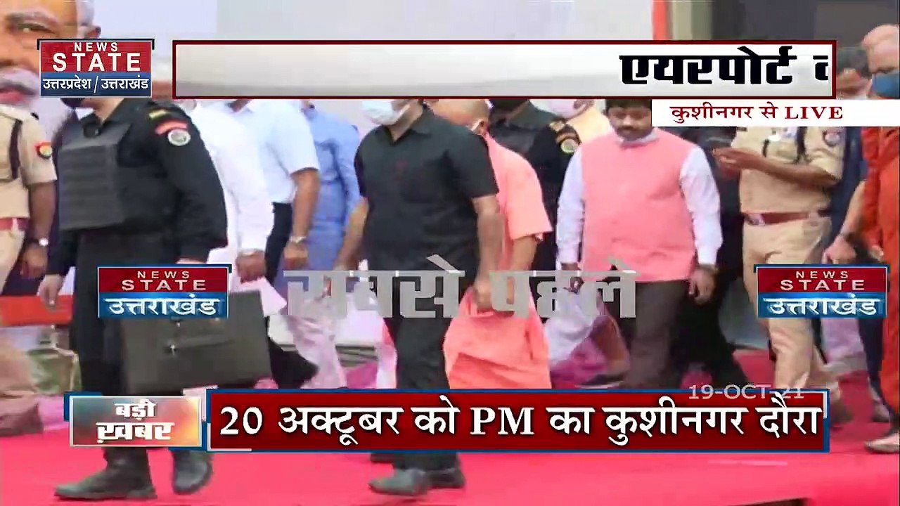 Kushinagar पहुंचे CM योगी आदित्यनाथ
