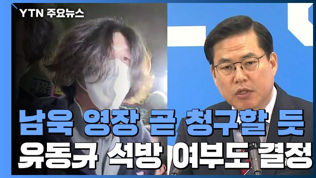 검찰, 남욱 구속영장 곧 청구할 듯...유동규 석방 여부도 결정 / YTN