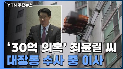 '30억 의혹' 前 의장, 수사 중 돌연 이사..."아무것도 몰라" / YTN