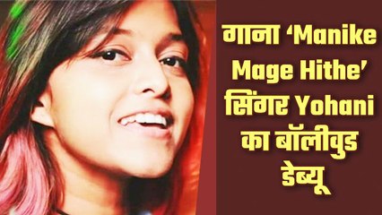 श्रीलंका की सेंसेशन योहानी करेंगी बॉलीवुड में धमाका, लेकर आ रहीं हैं कुछ ख़ास!!