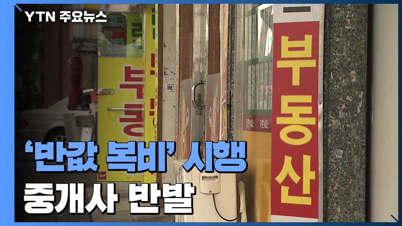 '반값 복비' 오늘부터 시행...소비자 '반색'·중개사'울상' / YTN