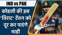 IND vs PAK T20 WC: Virat Kohli की इस टेंशन को क्या दूर करेंगे MS Dhoni | वनइंडिया हिंदी