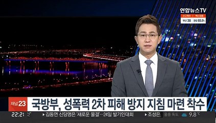 국방부, 성폭력 2차 피해 방지 지침 마련 착수
