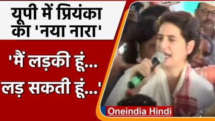 UP Election 2022 से पहले Priyanka Gandhi का नया नारा, मैं लड़की हूं लड़ सकती हूं | वनइंडिया हिंदी