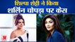 शिल्पा शेट्टी-राज कुंद्रा ने Sherlyn chopra पर किया मानहानि का केस | Raj Kundra Defamation Case