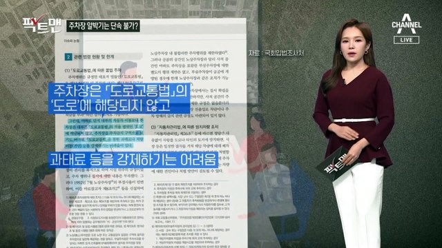 [팩트맨]아파트 주차장 알박기, 단속 못한다