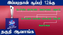 T20 World Cup 2021: Super 12s Qualification process | OneIndia Tamil