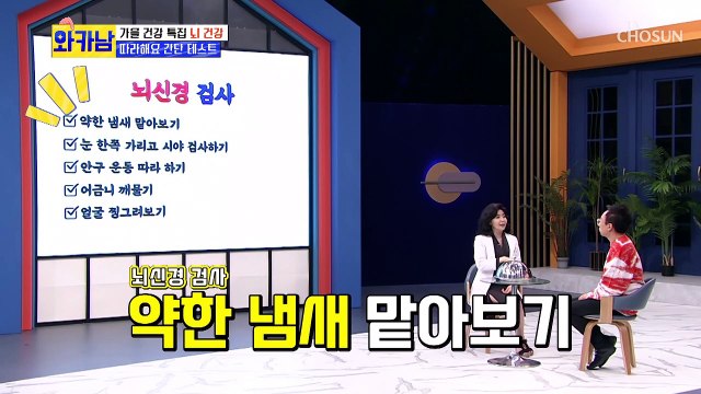 집에서 쉽게~! ‘뇌졸중’ 자가진단 하는 방법✓ TV CHOSUN 211019 방송