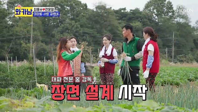 대파 밭 로맨스❣ 다시 돌아온 대파 싸대기 극장 TV CHOSUN 211019 방송