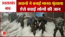 Uttarakhand Heavy Rain: जवानों ने मानव श्रृंखला बनाकर लोगों की बचाई जान | Army Rescued People