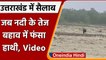 Uttarakhand Heavy Rain: भारी बारिश के बीच नदी के तेज बहाव में फंसा हाथी, देखें Video| वनइंडिया हिंदी