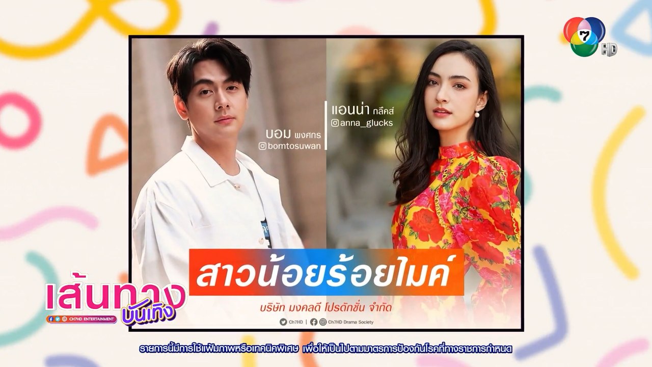 สาวน้อยร้อยไมค์ : บอม พงศกร ประกบคู่นางเอกน้องใหม่ แอนน่า กลึคส์ ในละครของผู้จัดเติ้ล ตะวัน